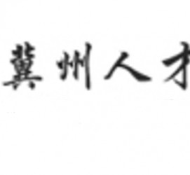 兴化关于冀州伴游雇用v伈2259737的信息