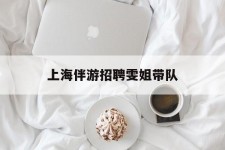 兴化上海伴游雇用雯姐带队(你雯姐繁体字)