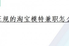 兴化珠海拱北淘宝模特兼职(珠海拱北淘宝模特兼职雇用)