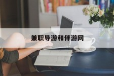兴化兼职导游和伴游网(导游陪同玩 私家导游)
