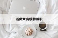 兴化浙师大有模特兼职(浙江艺术职业学院模特)