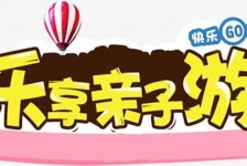 兴化亲子游(亲子游活动策划)