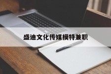 兴化盛迪文化传媒模特兼职的简单介绍