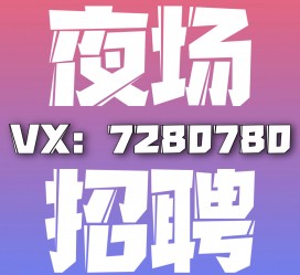 兴化商务伴游招聘 全国招聘私人高端伴游酒店纯出大蜜模特招聘一线二线可空降