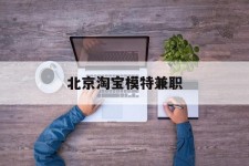 兴化淘宝模特兼职(上海淘宝模特兼职雇用)