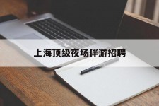 兴化上海顶级夜场伴游雇用(上海顶级夜场伴游雇用网)