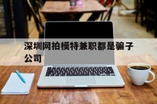 兴化深圳网拍模特兼职都是骗子公司(雇用网拍模特是实是假)
