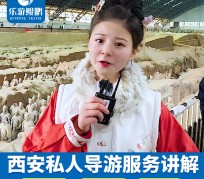 兴化北京商务伴游 “网约导游”走红西安 去年近8万人下单体验西安深度游