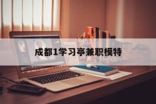 兴化成都1进修亭兼职模特(成都青少年模特培训学校)
