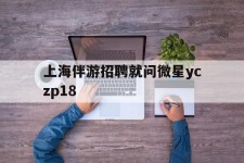 兴化上海伴游雇用就问微星yczp18(上海夜场雇用)