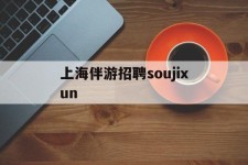 兴化上海伴游雇用soujixun(上海伴游雇用月入20)