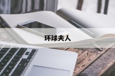 兴化全球夫人(全球夫人大赛)