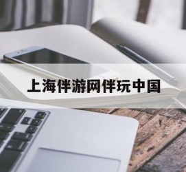 兴化上海伴游网伴玩中国(上海游伴伴官网)
