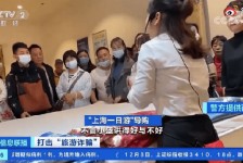 兴化上海私人伴游 看·法｜100元游上海？！“旅社”涉嫌诈骗被一窝端