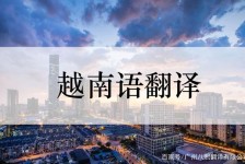 兴化越南翻译兼职伴游(在越南怎样找私人翻译)