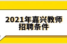 兴化嘉兴伴游雇用预约(嘉兴景区雇用)