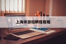 兴化上海伴游雇用程程姐的简单介绍