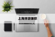 兴化上海伴游兼职(上海伴游雇用是实的吗)