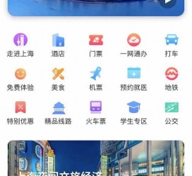 兴化上海商务伴游 上海推出一站式旅游服务App“上海游”