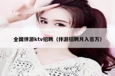兴化私人伴游招聘 全国伴游ktv招聘（伴游招聘月入百万）