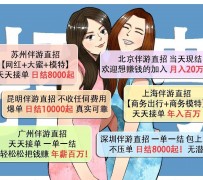 兴化北京伴游招聘 高薪招聘伴游背后另有隐情 原是需提供色情服务