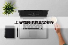 兴化上海雇用伴游实在豪侈(上海私家伴游雇用包吃住)