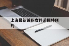 兴化上海最新兼职女伴游模特预约的简单介绍
